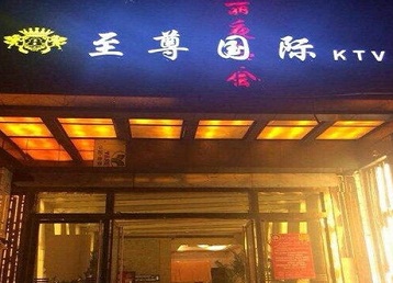 大安哪个KTV少爷男模妹子服务好-至尊国际KTV消费价格服务点评