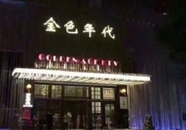 大安KTV陪唱男公关哪家最便宜-金色年代KTV便宜消费点评